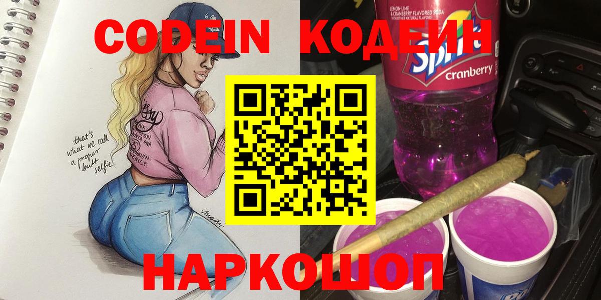 Кодеин напиток Lean (лин)  Кодеин Purple Drank  Москва  Вход с VPN 
